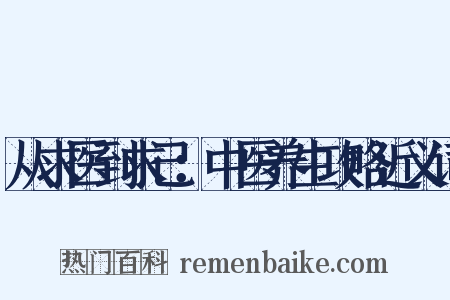 从求医到求己：中医养生攻略近义词是什么意思的图片